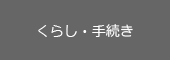 くらし・手続き