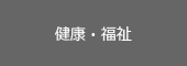 健康・福祉