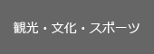 観光・文化・スポーツ