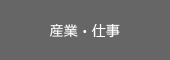 産業・仕事