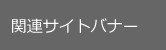 関連サイト1